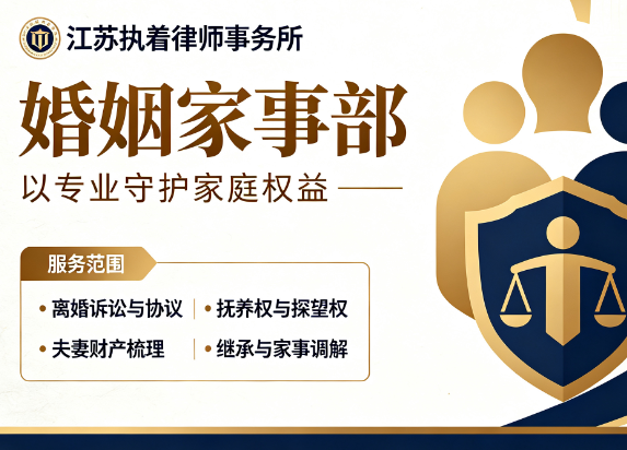 江苏执着律师事务所婚姻家事部介绍与联系电话