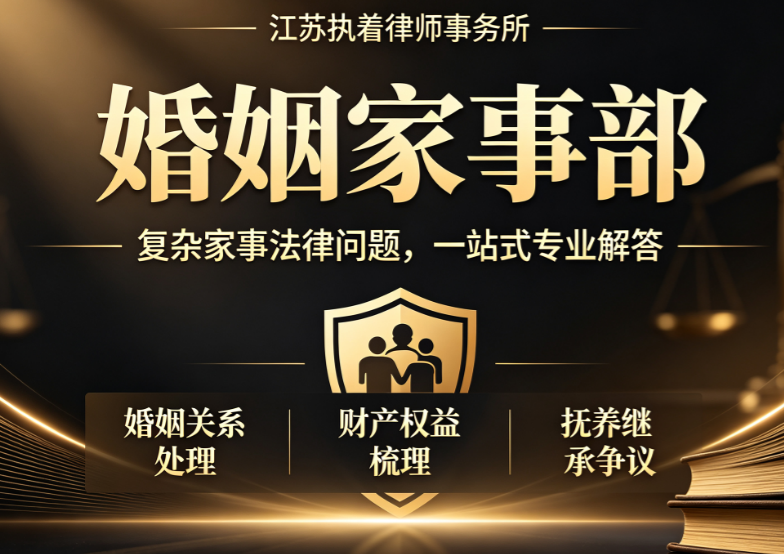 深耕姑苏守初心 执着匠心护家事——江苏执着律师事务所家事法律服务纪实
