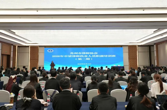 夯实执业根基  奔赴法治征程——苏州律协举办2026年第二期申请律师执业人员职