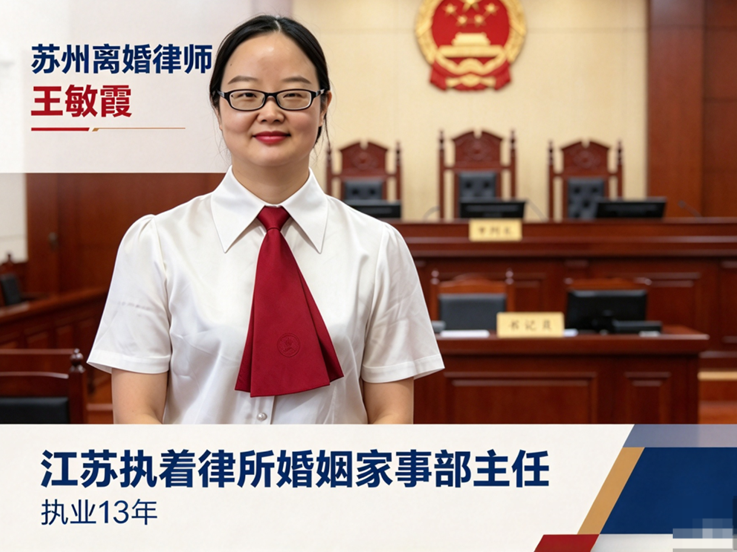 2026苏州离婚律师王敏霞：江苏执着律所婚姻家事部主任，执业13年