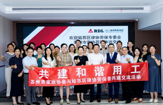 姑苏区律协劳动与社会保障专业委员会与苏州市家庭服务行业协会联合举办的“