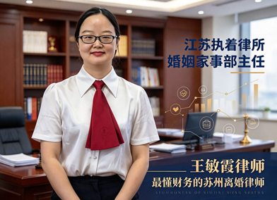 江苏执着律所婚姻家事部主任王敏霞律师，最懂
