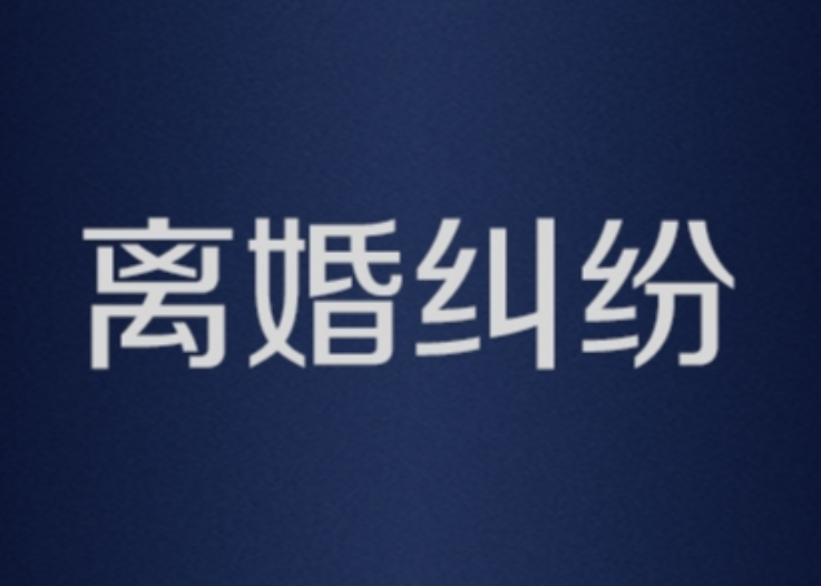 苏州律师离婚纠纷实务解读:财产分割与