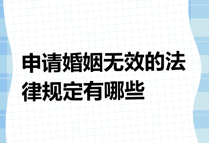 无效婚姻:重婚、有禁止结婚亲属关系、