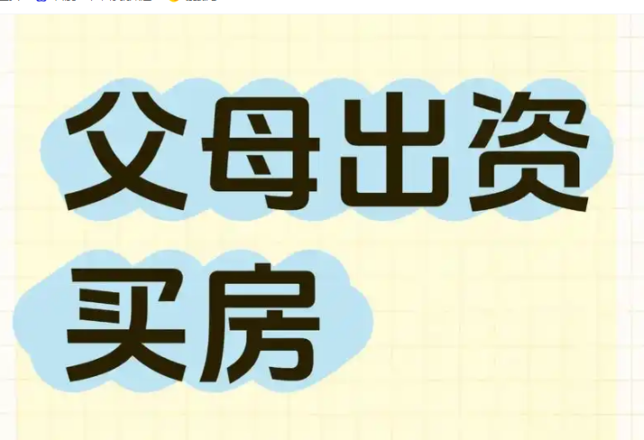 婚前父母出资购房,离婚时能分吗?——